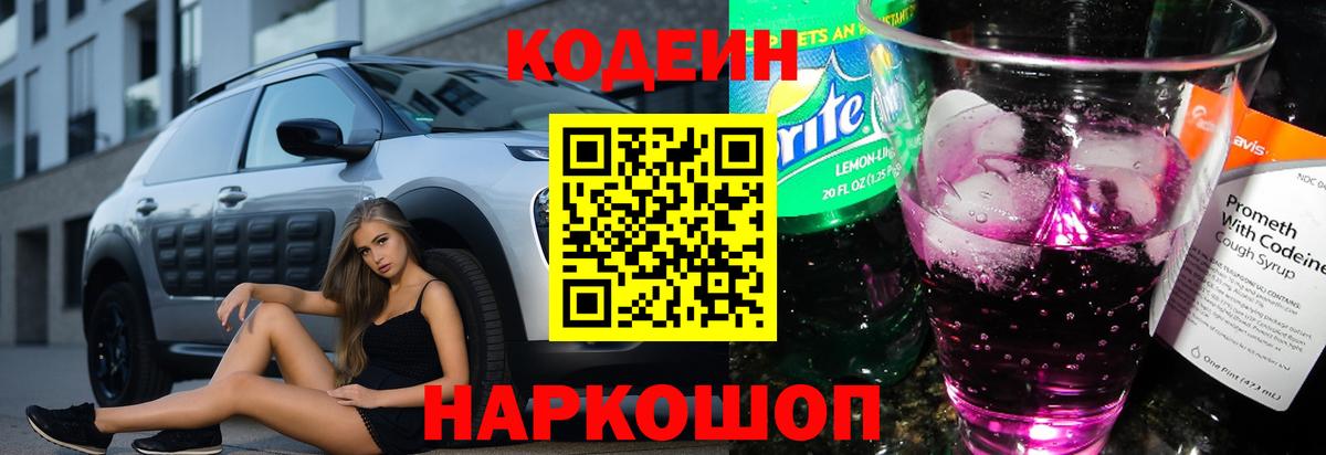 наркота  Вход с VPN  Codein Purple Drank  Советский  Codein напиток Lean (лин) 